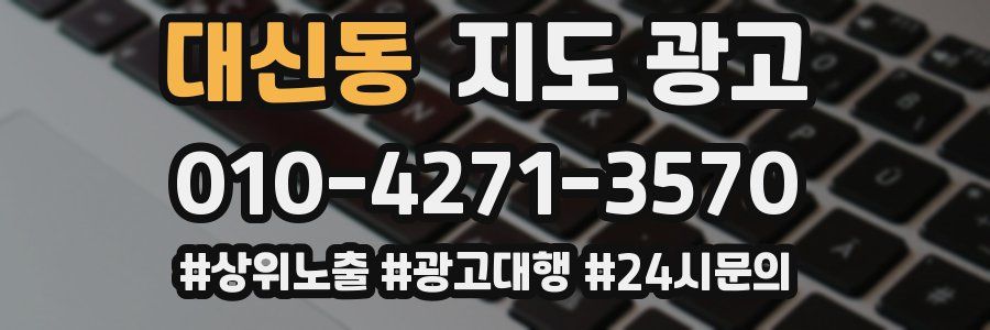 대신동 지도 광고
