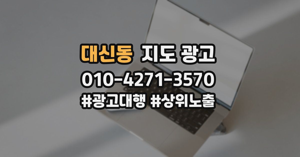 대신동 지도 광고