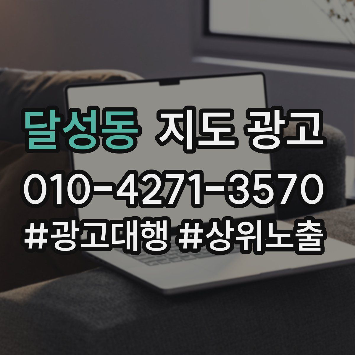 달성동 지도 광고
