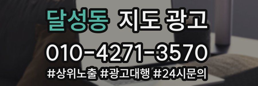 달성동 지도 광고