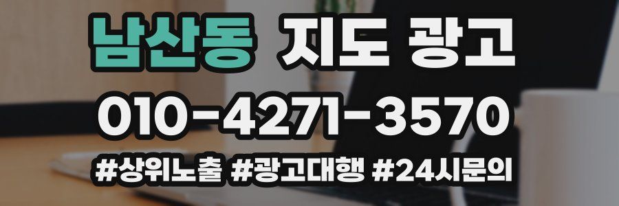남산동 지도 광고