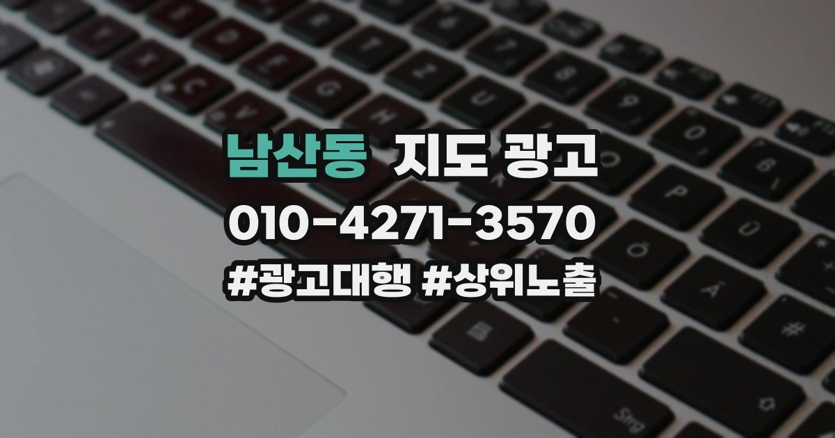 남산동 지도 광고