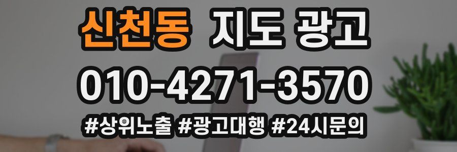 신천동 지도 광고