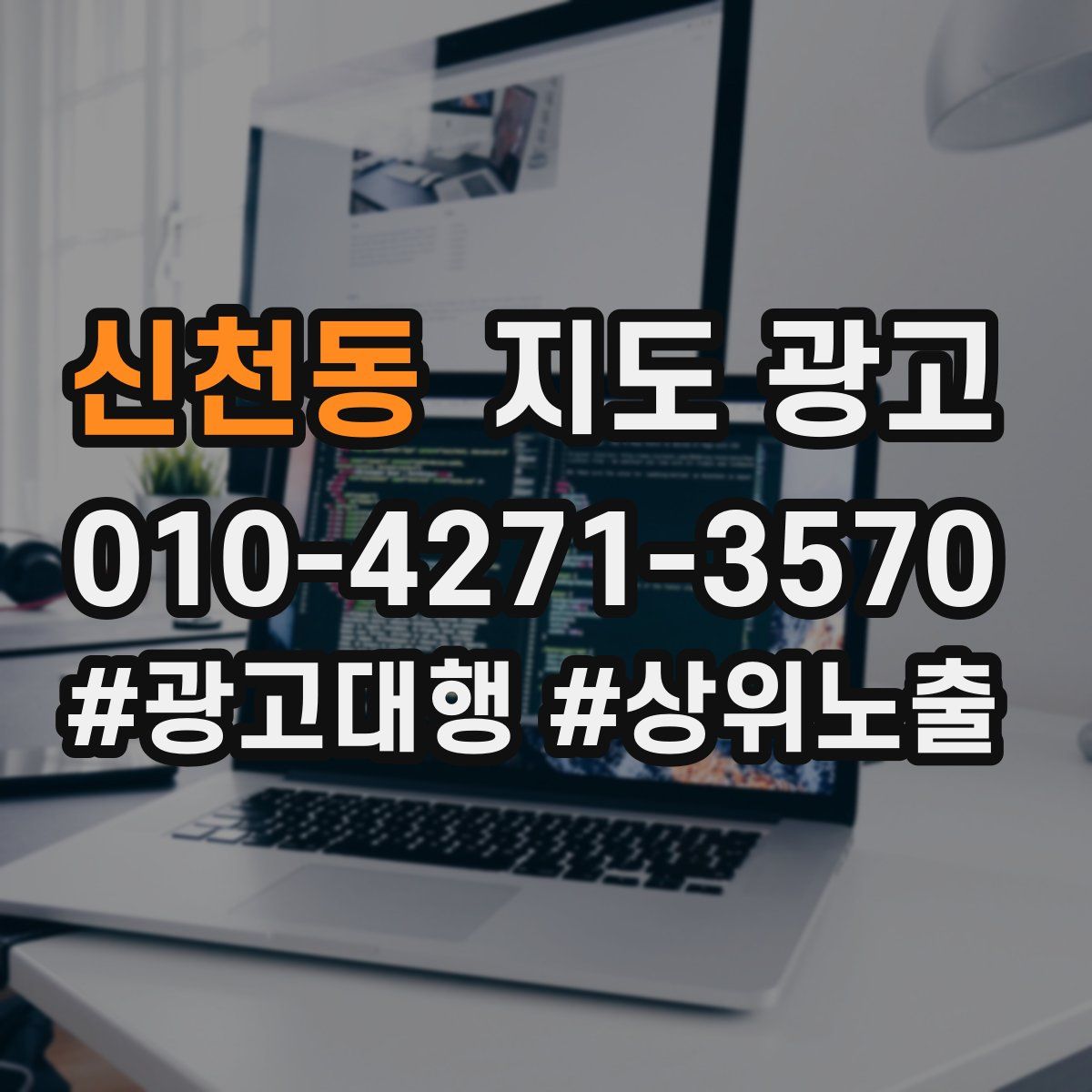 신천동 지도 광고