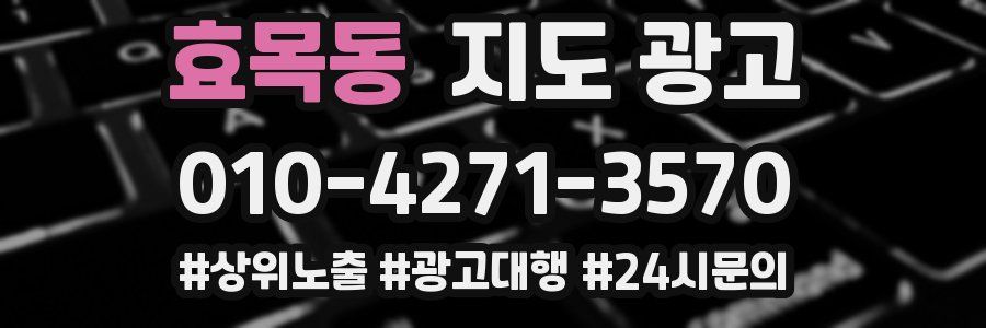 효목동 지도 광고
