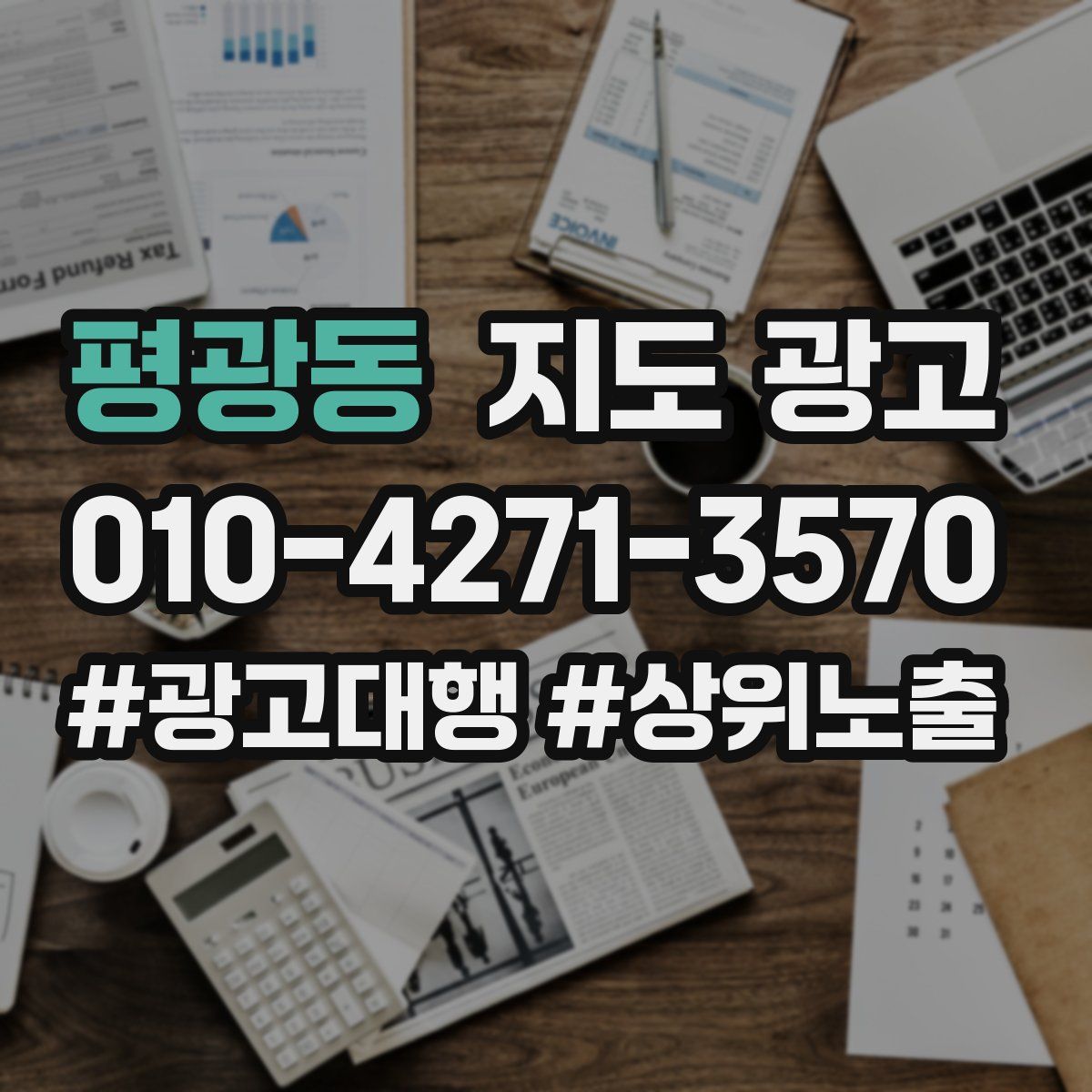 평광동 지도 광고