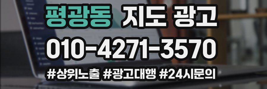 평광동 지도 광고