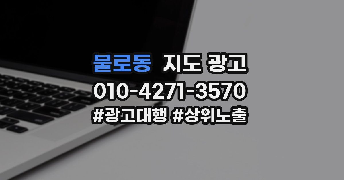 불로동 지도 광고