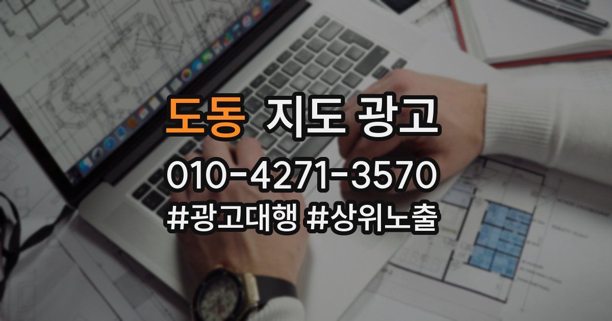 도동 지도 광고