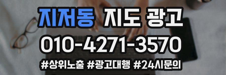 지저동 지도 광고