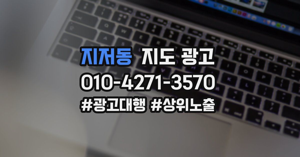 지저동 지도 광고