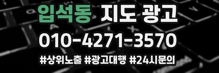 입석동 지도 광고