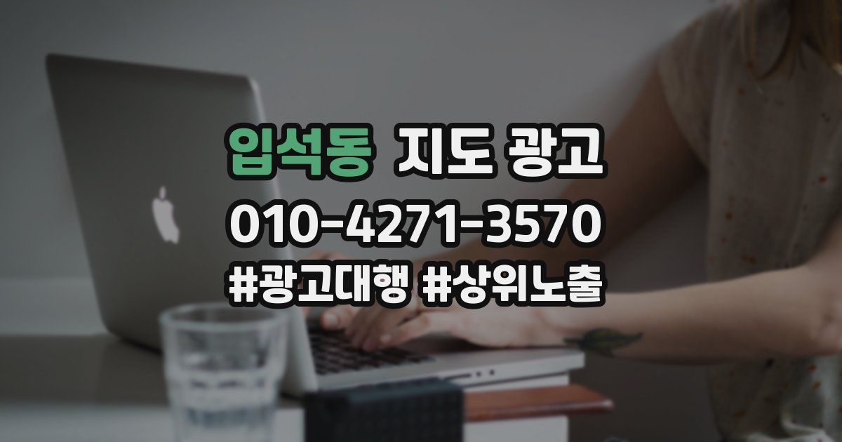 입석동 지도 광고