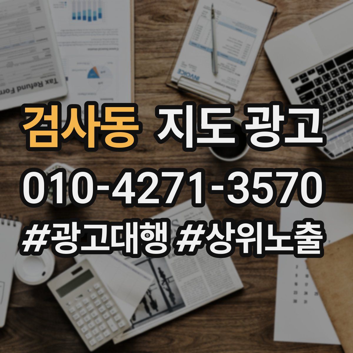 검사동 지도 광고