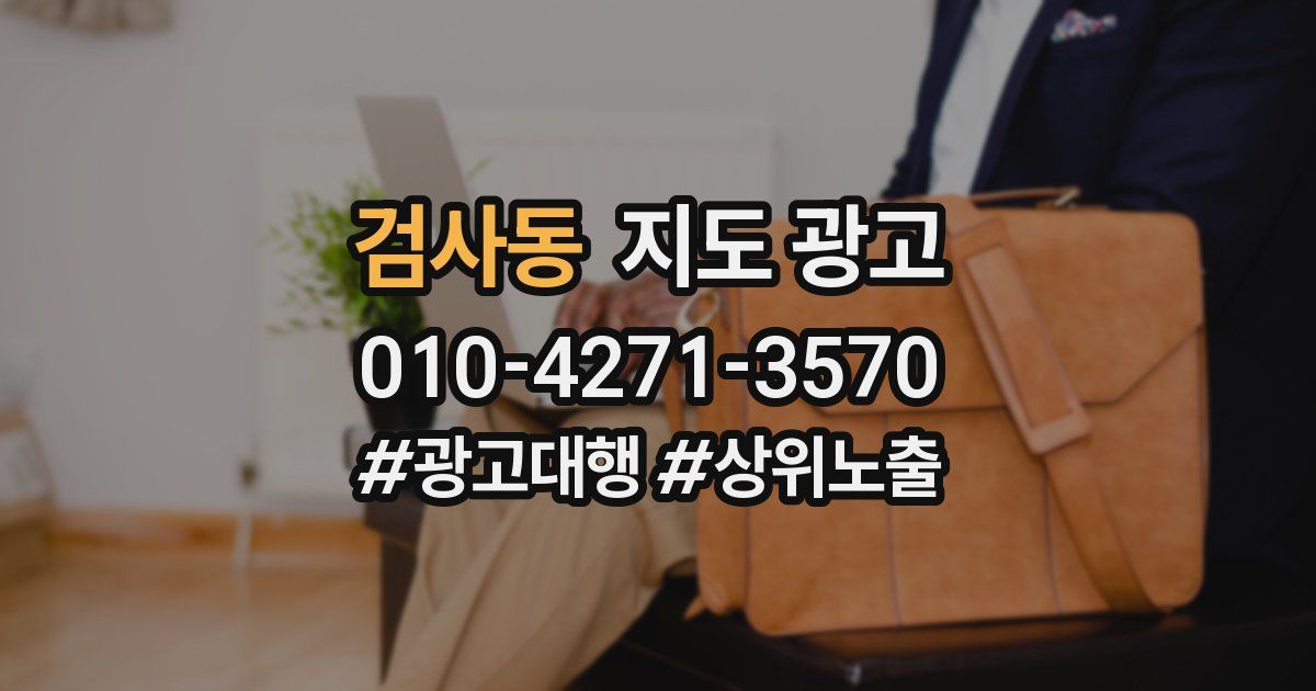 검사동 지도 광고