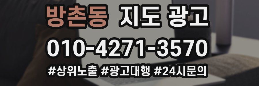 방촌동 지도 광고