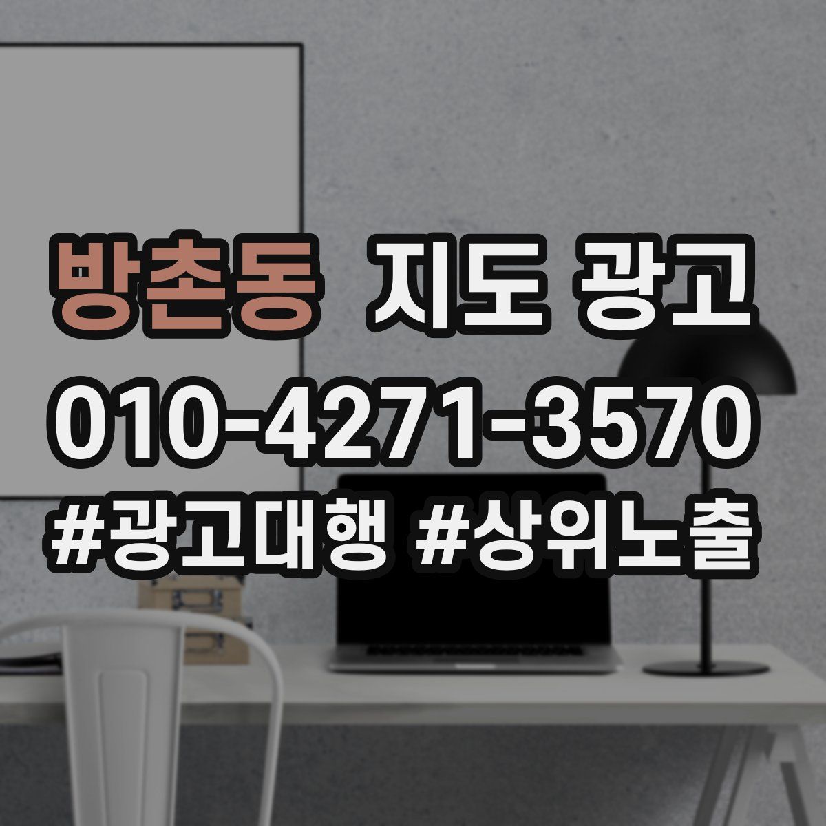 방촌동 지도 광고