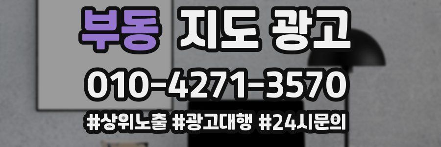 부동 지도 광고