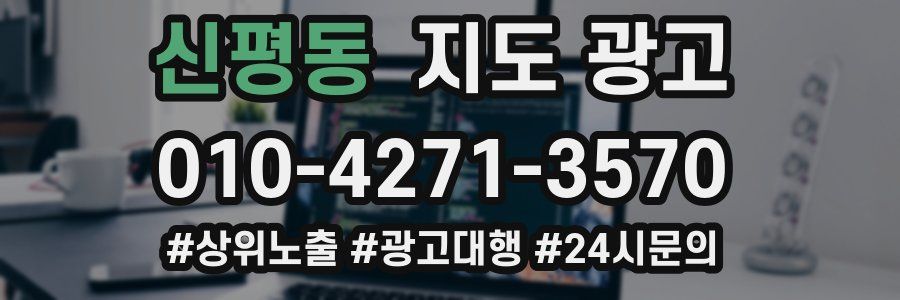 신평동 지도 광고