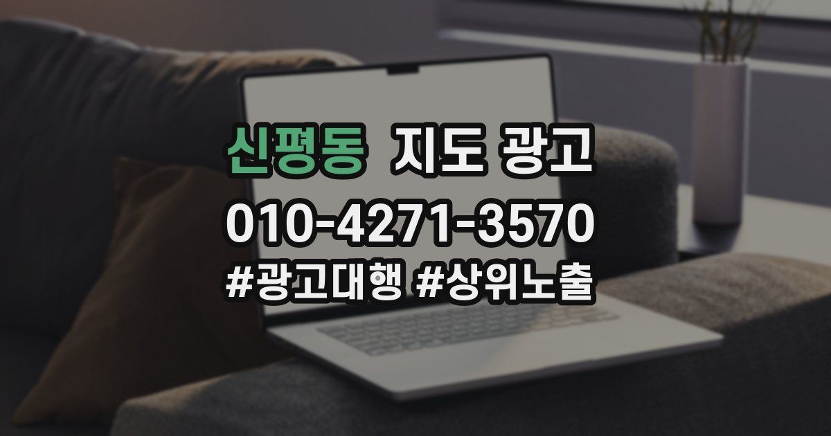 신평동 지도 광고