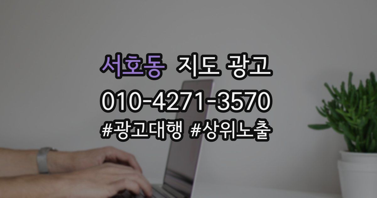 서호동 지도 광고
