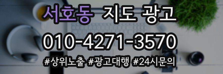 서호동 지도 광고