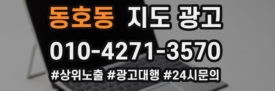 동호동 지도 광고