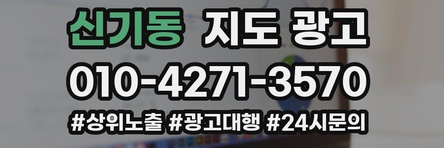 신기동 지도 광고
