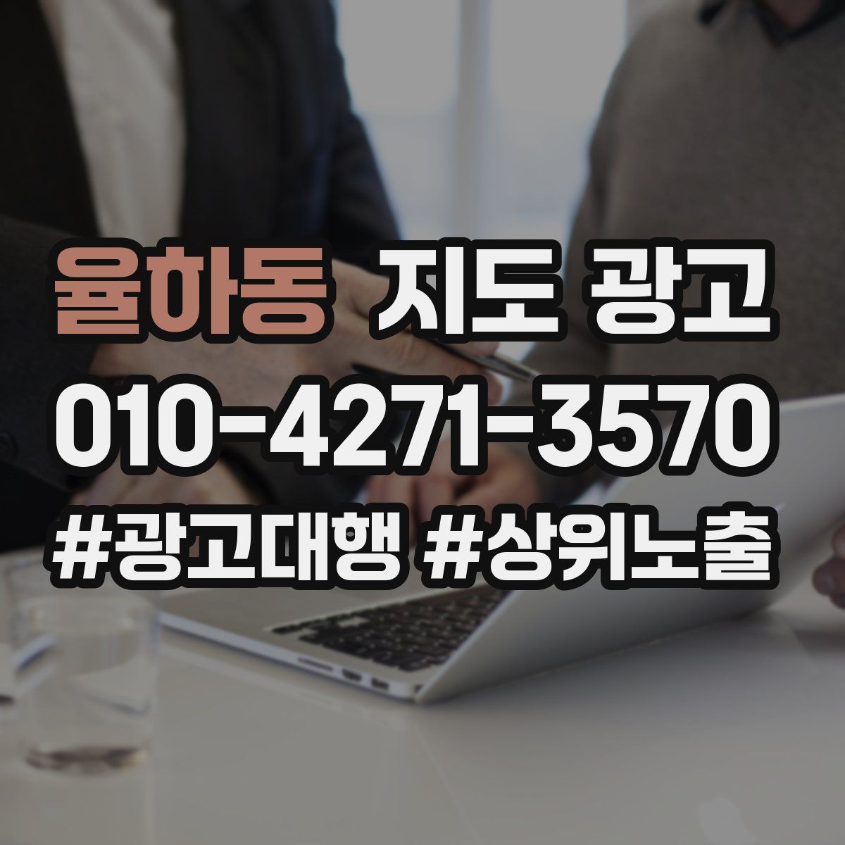 율하동 지도 광고