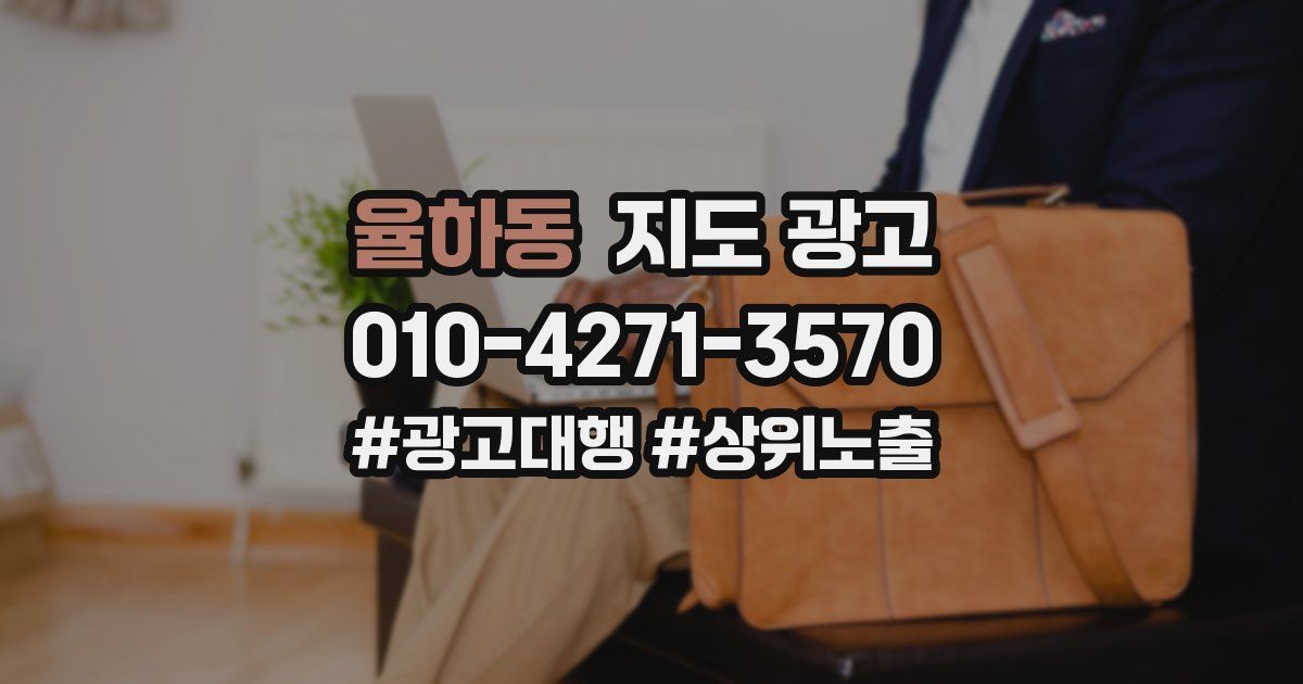 율하동 지도 광고