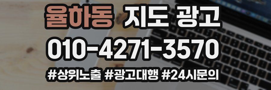 율하동 지도 광고