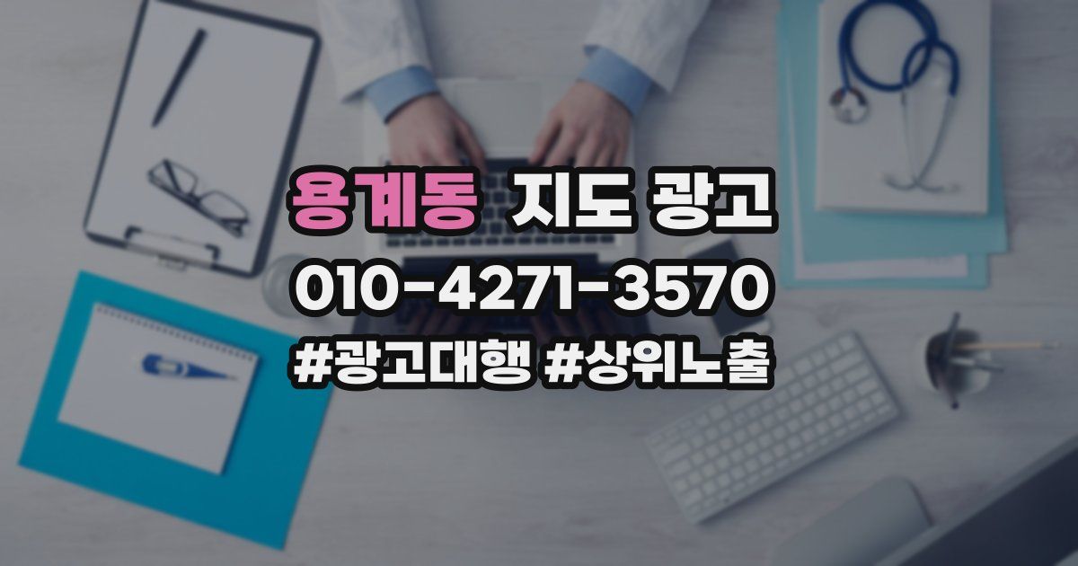 용계동 지도 광고