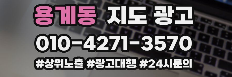 용계동 지도 광고
