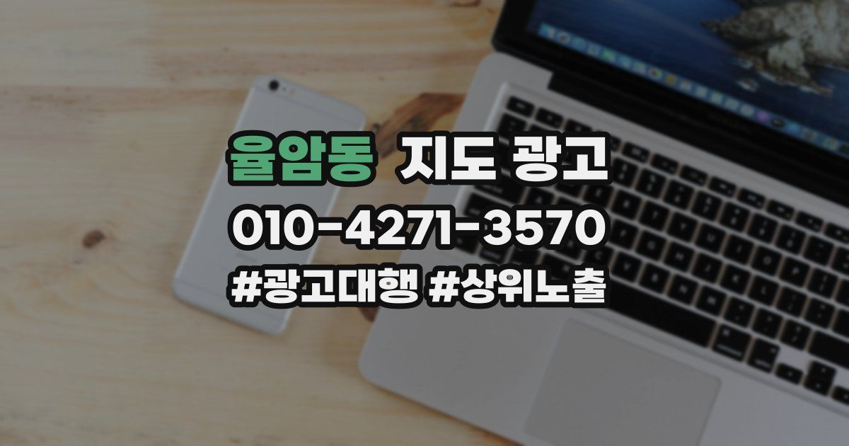 율암동 지도 광고