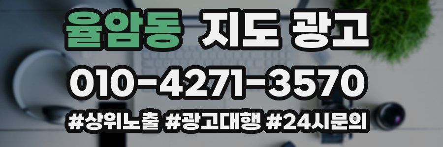 율암동 지도 광고