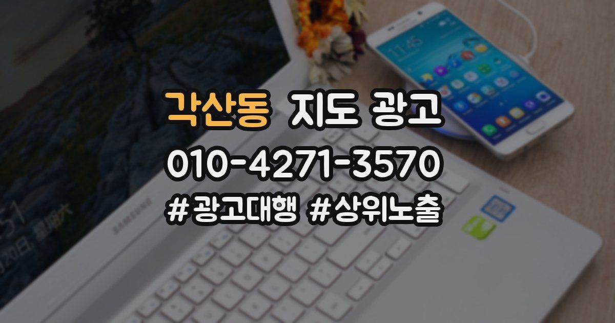 각산동 지도 광고
