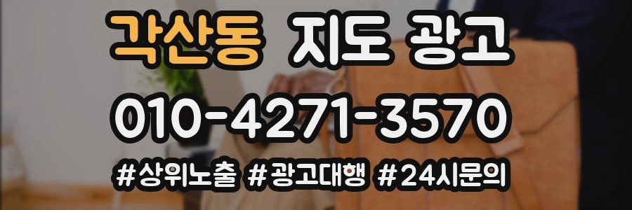각산동 지도 광고