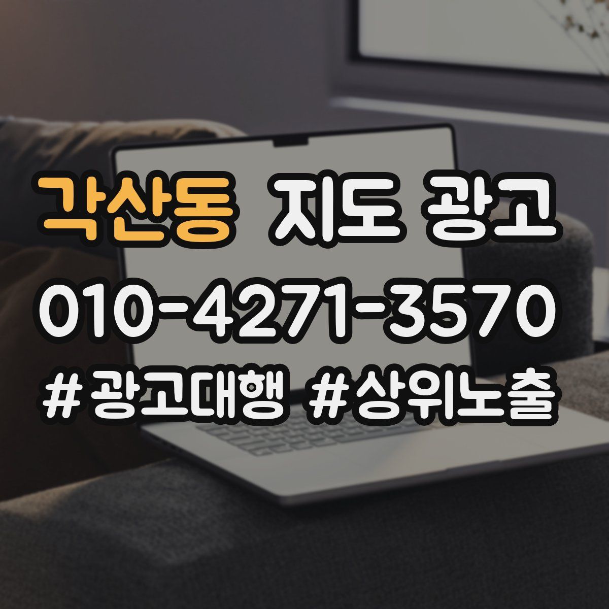 각산동 지도 광고
