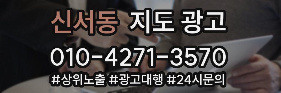 신서동 지도 광고