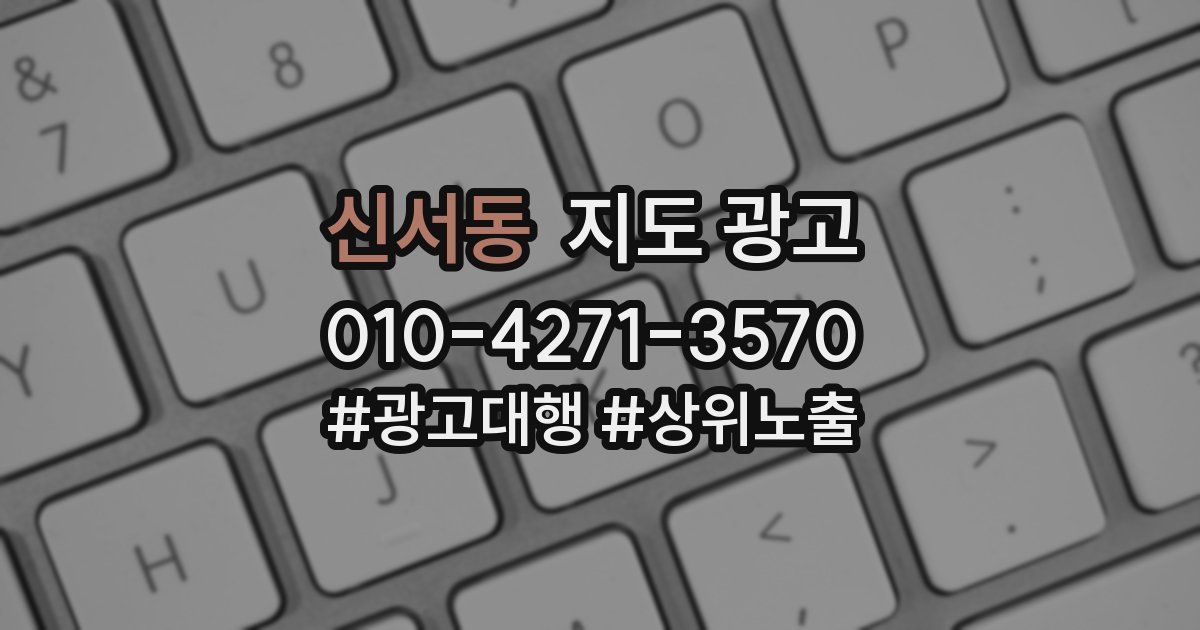 신서동 지도 광고