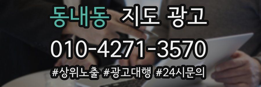 동내동 지도 광고