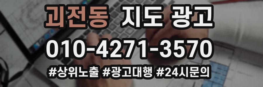괴전동 지도 광고