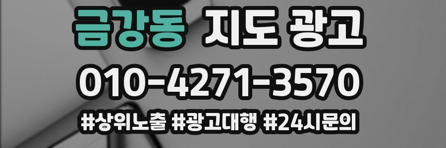 금강동 지도 광고