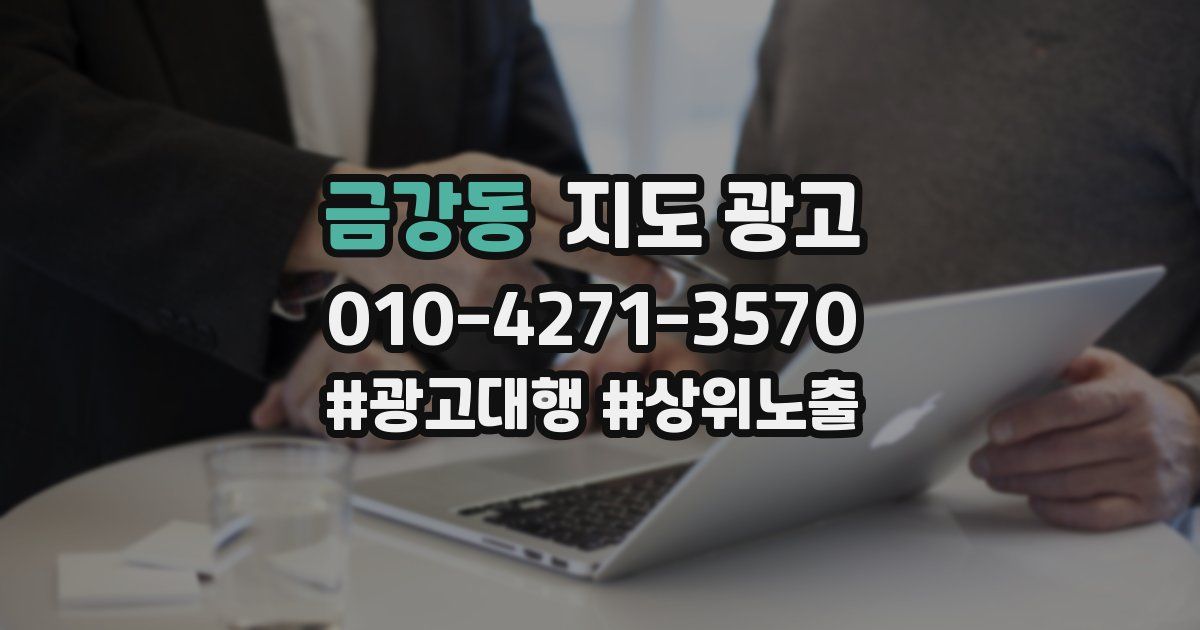 금강동 지도 광고
