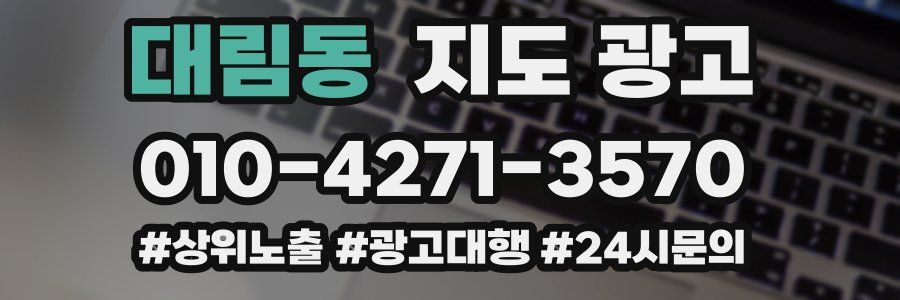대림동 지도 광고