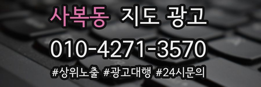 사복동 지도 광고