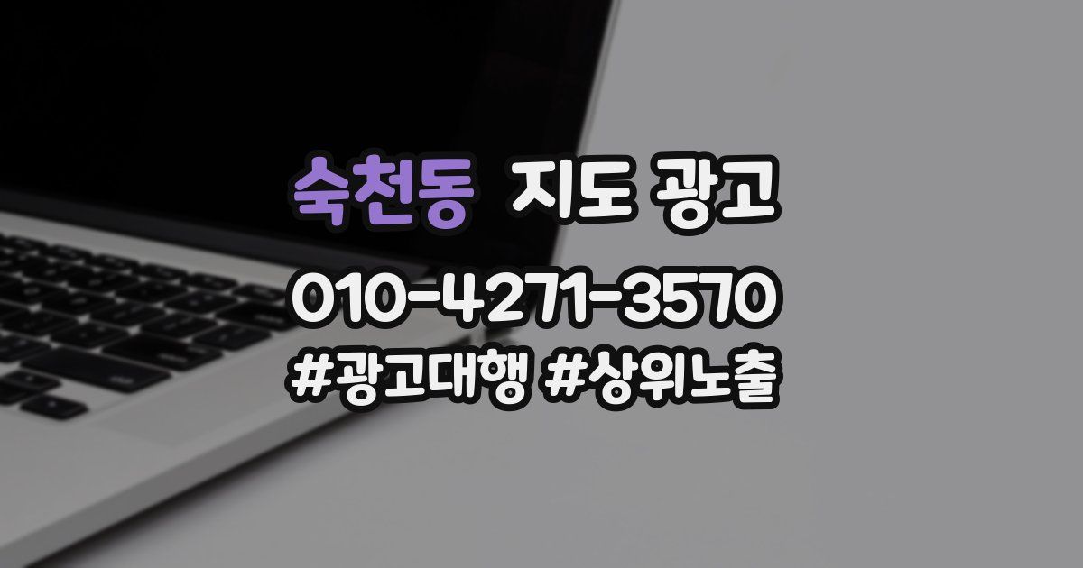 숙천동 지도 광고