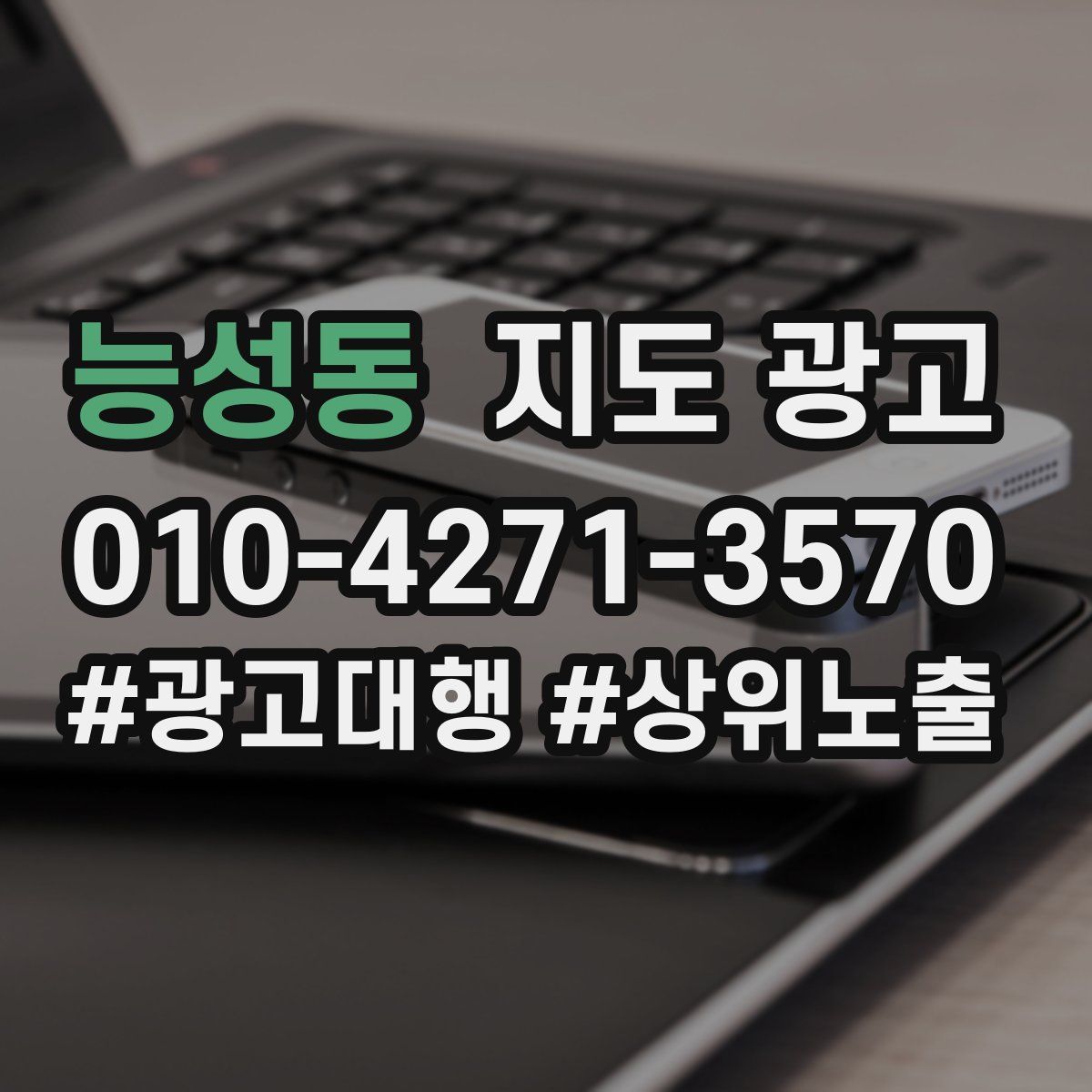 능성동 지도 광고