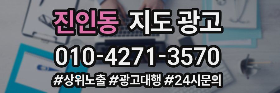 진인동 지도 광고