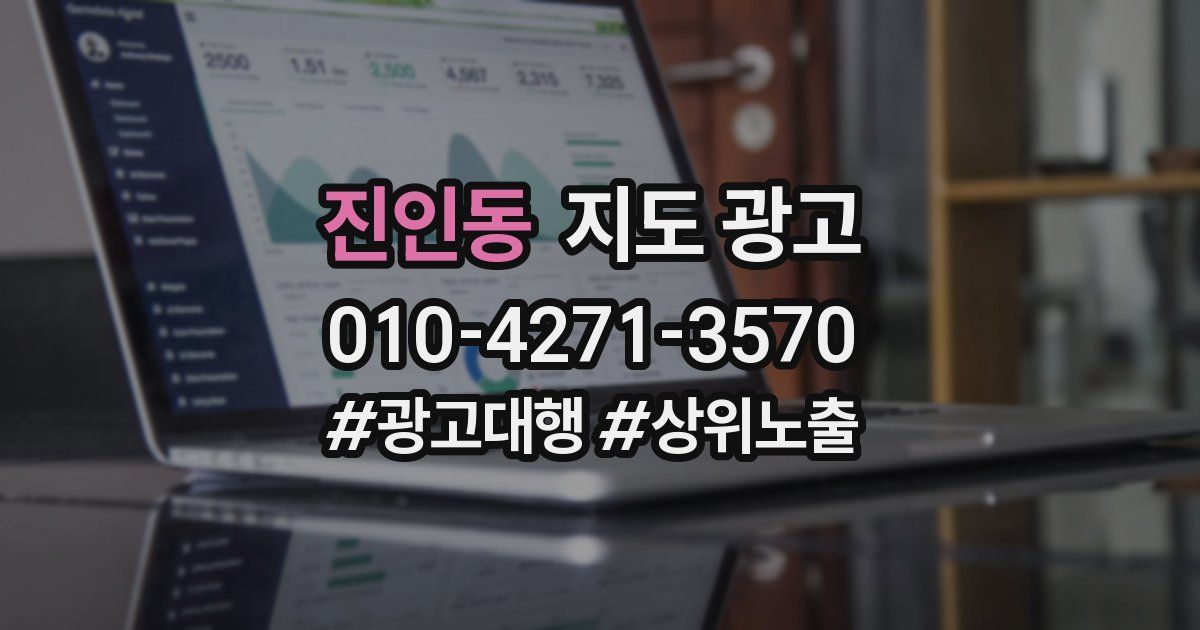 진인동 지도 광고